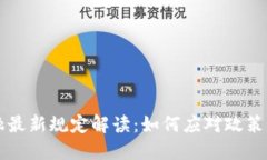 2023年区块链金融最新规定